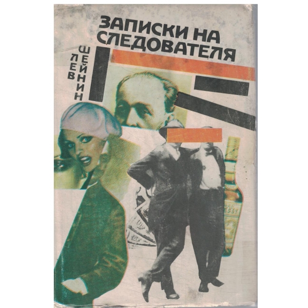 Записки на следователя