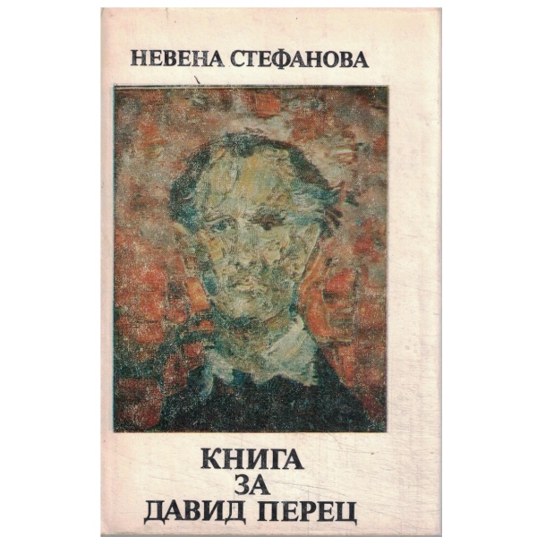 Книга за Давид Перец