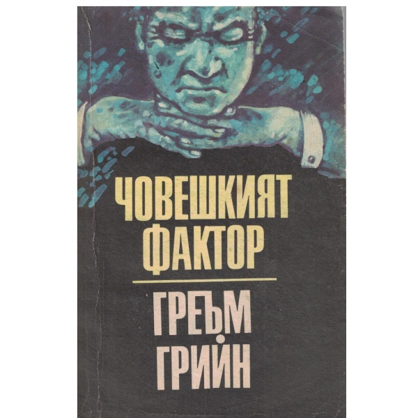 Човешкият фактор
