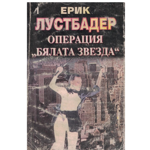 Операция "Бялата звезда"-част 1