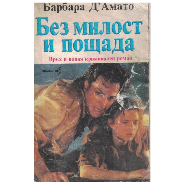 Без милост и пощада