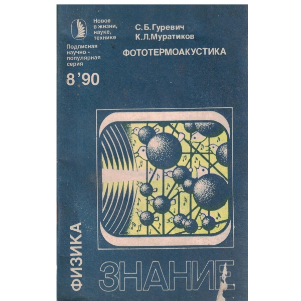Физика-8/90-Фототермоакустика