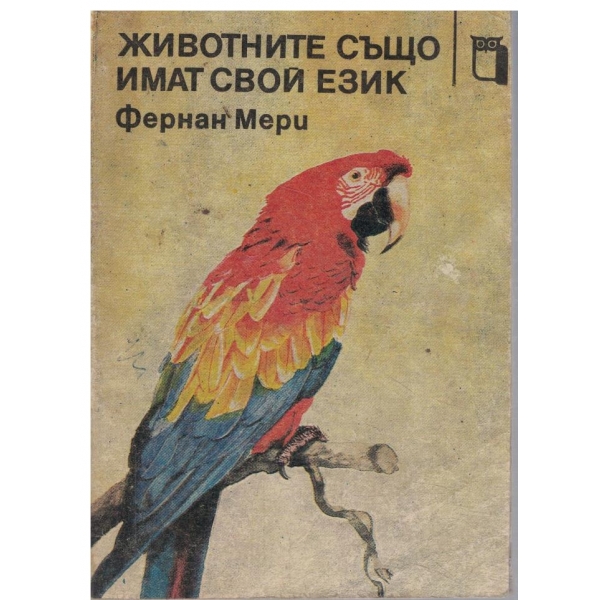 Животните също имат свой език