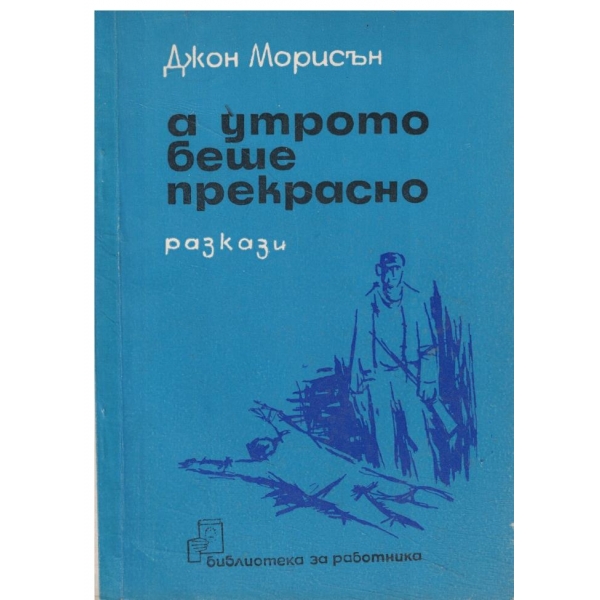 А утрото беше прекрасно-разкази
