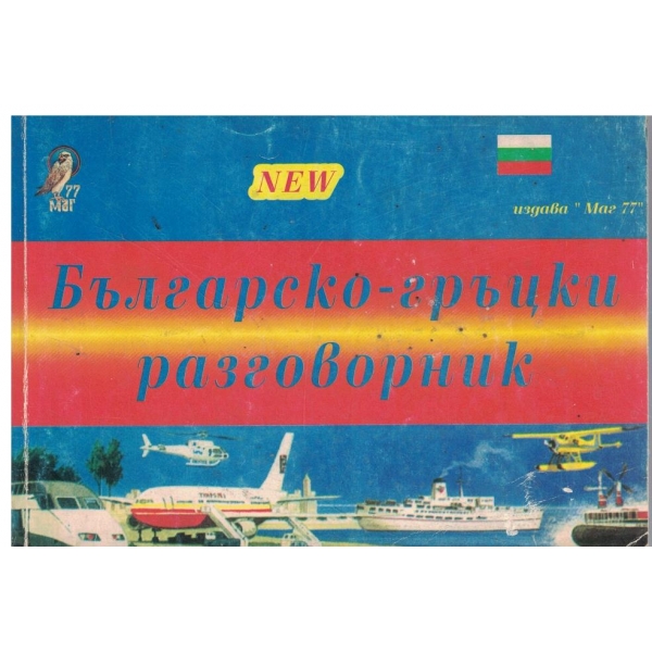 Бъгарско-гръцки разговорник-на най-употребяваните думи и изрази