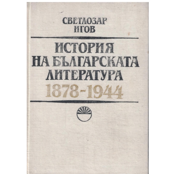 История на българската литрратура 1878-1944
