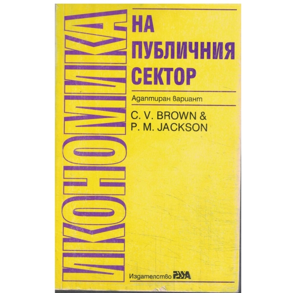 Икономика на публичния сектор