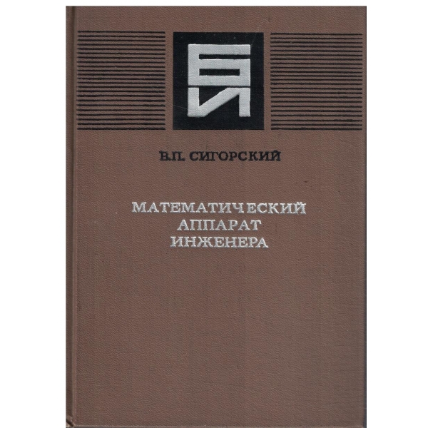 Математический аппарат инженера