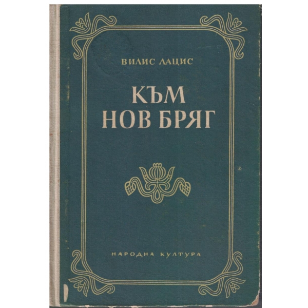 Към нов бряг-1 и 2 част