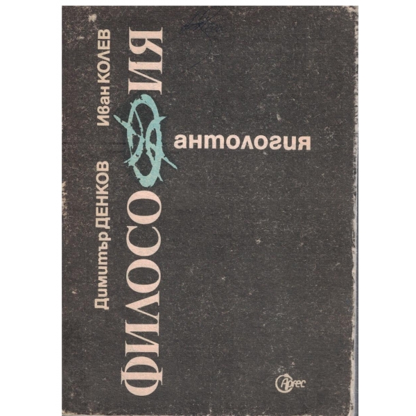 Философия-антология-1 част