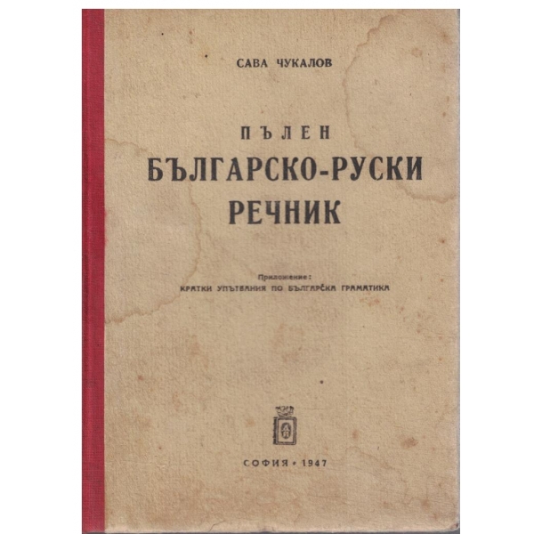 Пълен българско-руски речник