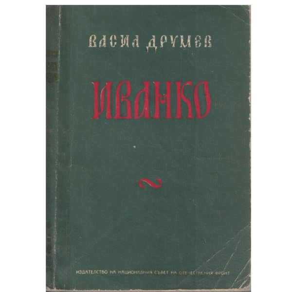 Иванко-убиецът на Асена-драма в пет действия