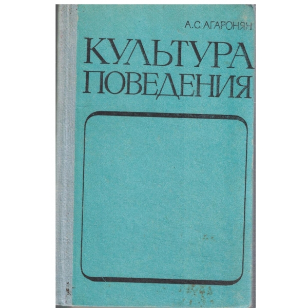Культура поведения