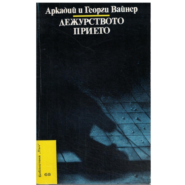 Дежурсивото прието-повест