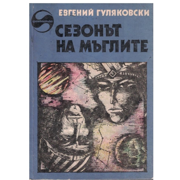 Сезонът на мъглите