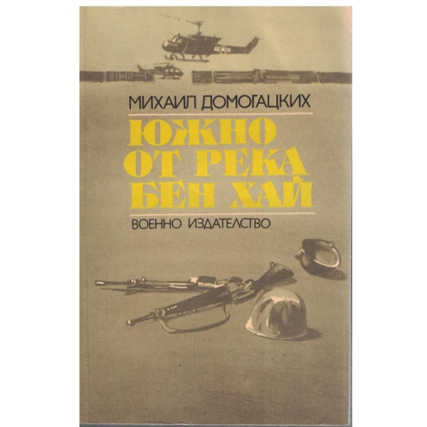 Южно от река Бен Хай-политически роман