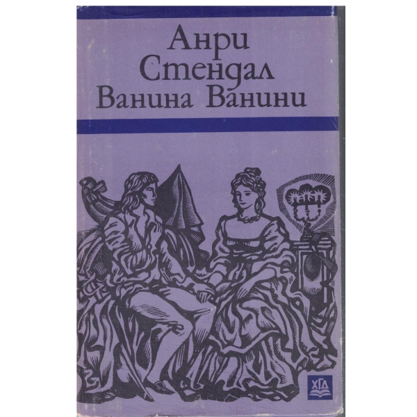 Ванина Ванини-новели