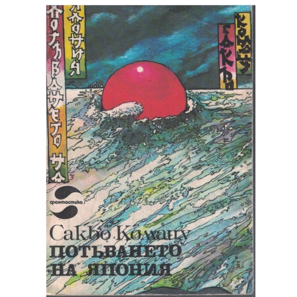 Потъването на Япония