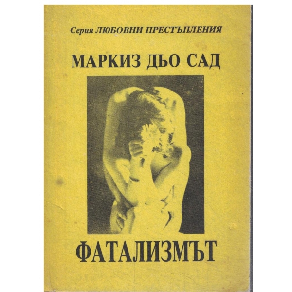 Флорвил и Курвал или Фатализмът
