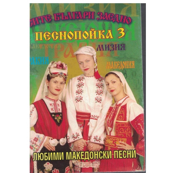 Песнопойка 3-любими македонски песни