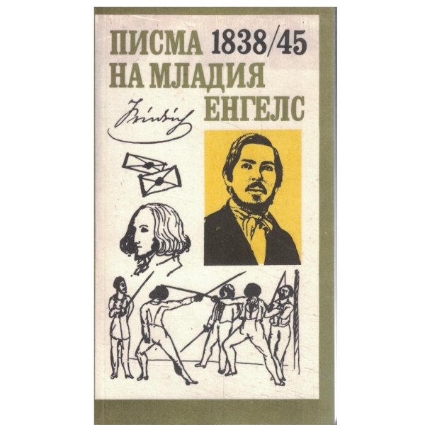 Писма на младия Енгелс-1838/45