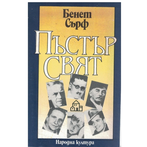 Пъстър свят
