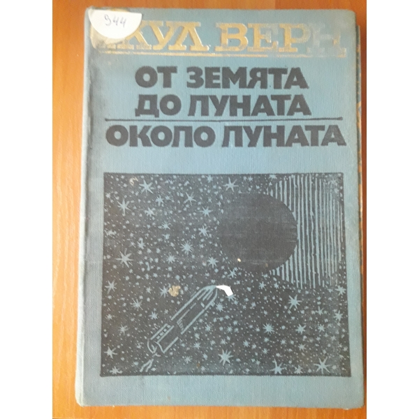 От земята до луната