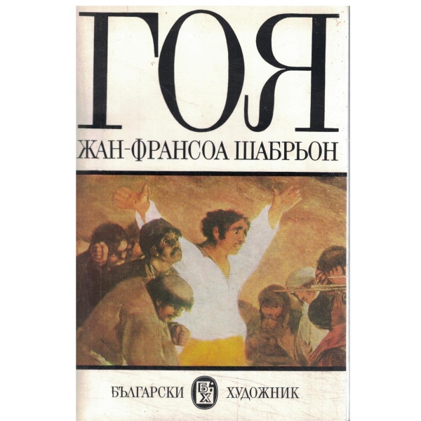Гоя