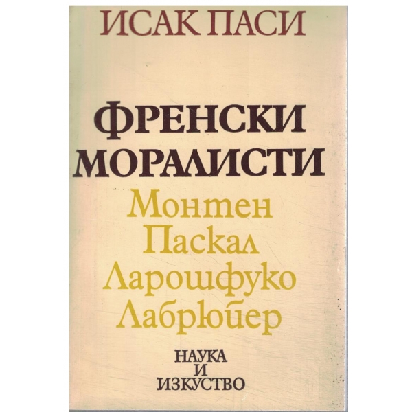 Френски моралисти-Монтен/Паскал/Ларошфуко/Лабрюйер