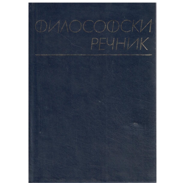 Философски речник