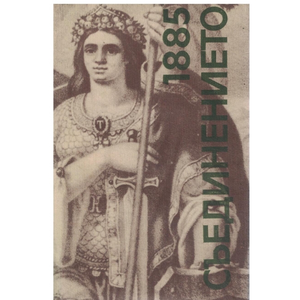 Съединението 1885-Спомени