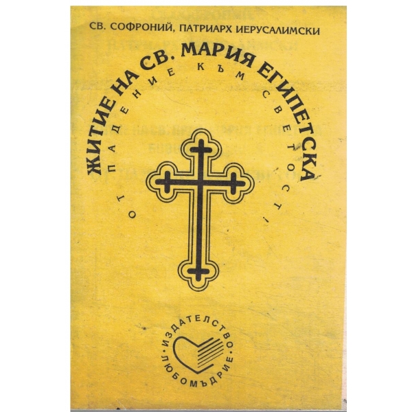 Житие на св. Мария Египетска-От падение към светост!