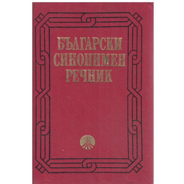 Български синонимен речник