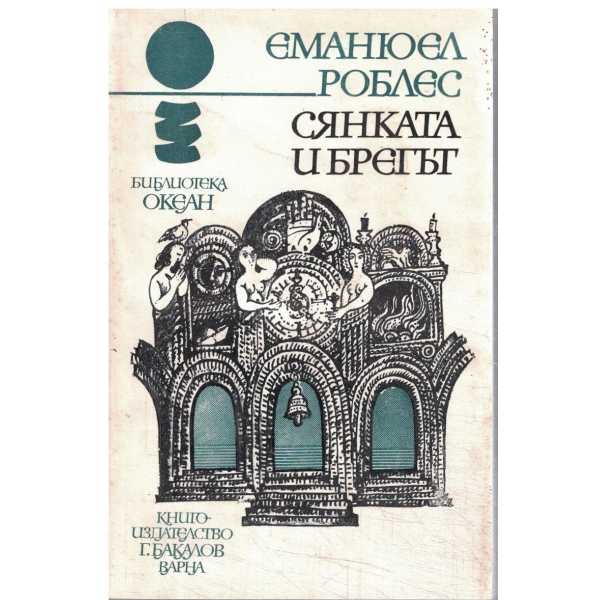 Сянката и брегът