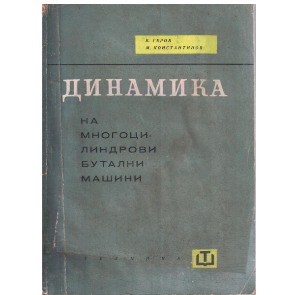 Динамика на многоцилиндрови бутални машини