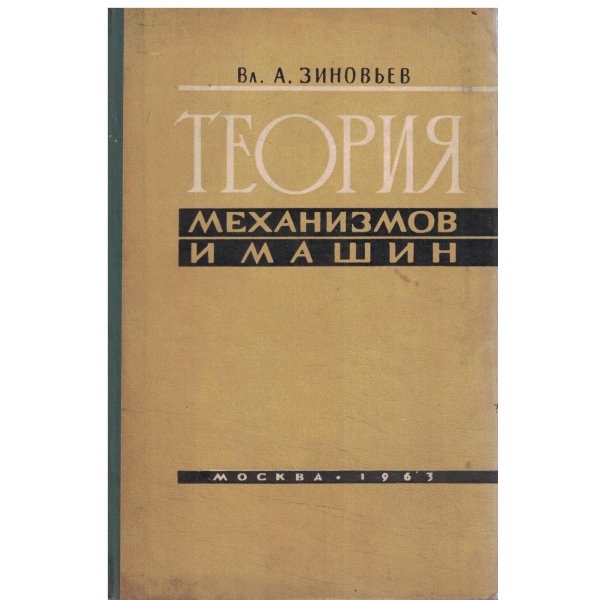 Теория механизмов и машин