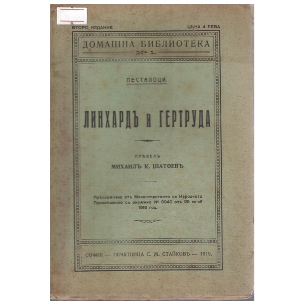 Линхардъ и Гертруда