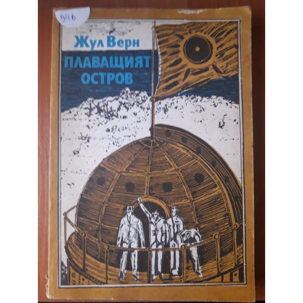 Плаващият остров