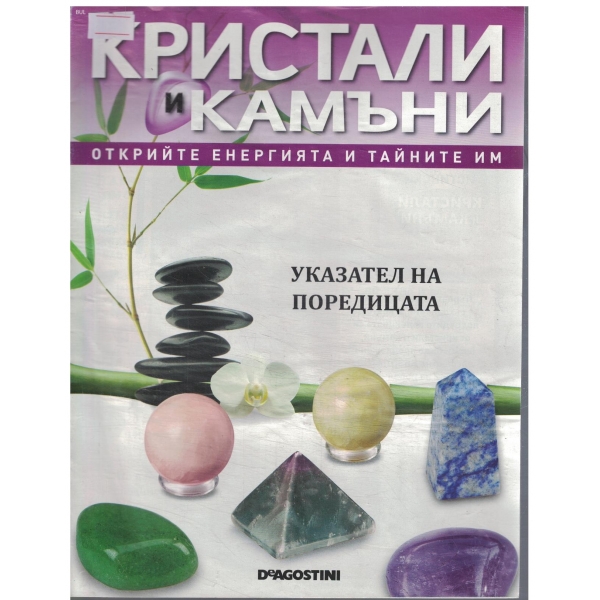 Кристали и камъни-указател на поредицата
