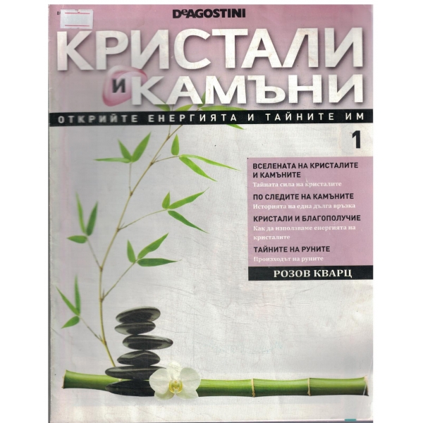 Кристали и камъни-1
