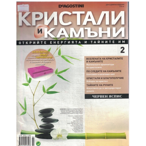 Кристали и камъни-2