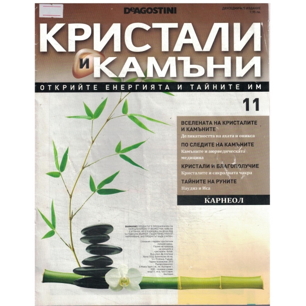 Кристали и камъни-11