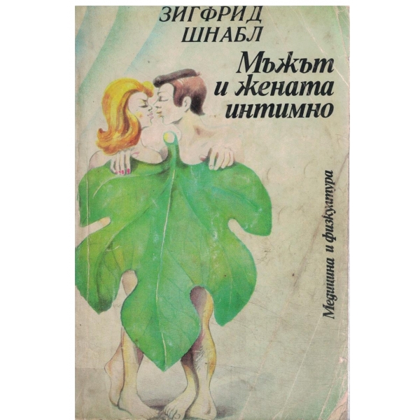 Мъжът и жената интимно-проблеми на нормалния и смутения полов живот