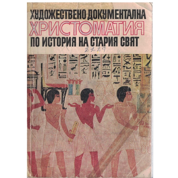Художествено-документална христоматия по история на стария завет