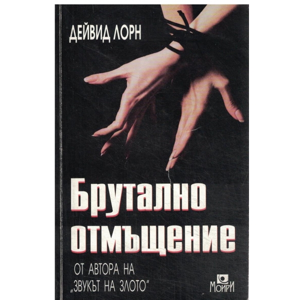 Брутално отмъщение