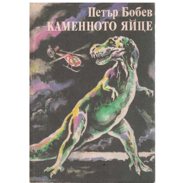 Каменното яйце
