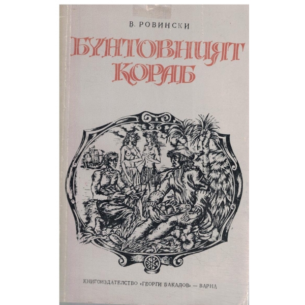 Бунтовният кораб