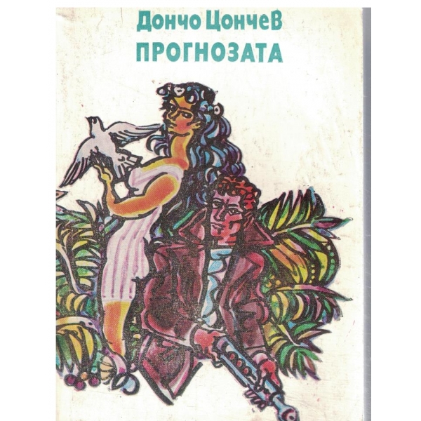 Прогнозата