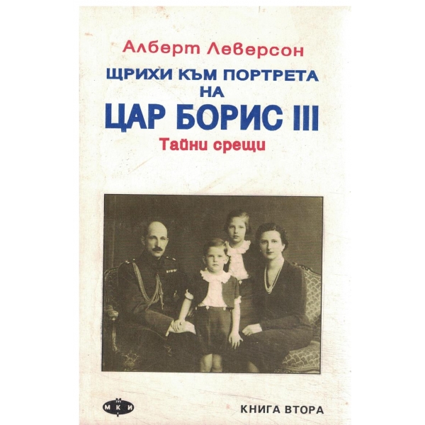Щрихи към портрета на Цар Борис III-2 книга-Тайни срещи