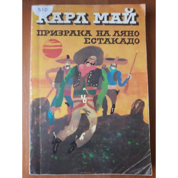 Призрака на Ляно Естакадо